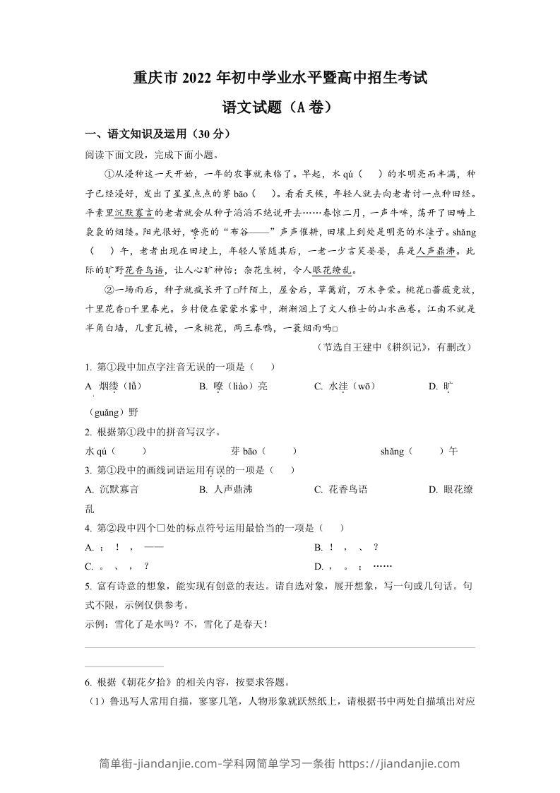 2022年重庆市中考语文真题A卷（空白卷）-简单街-jiandanjie.com