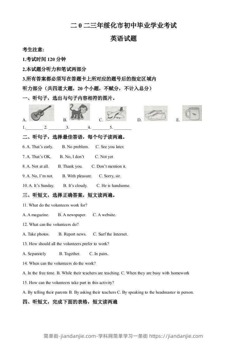 2023年黑龙江省绥化市中考英语真题（含答案）-简单街-jiandanjie.com