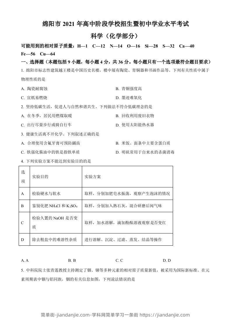 2022年四川省绵阳市中考化学真题（空白卷）-简单街-jiandanjie.com