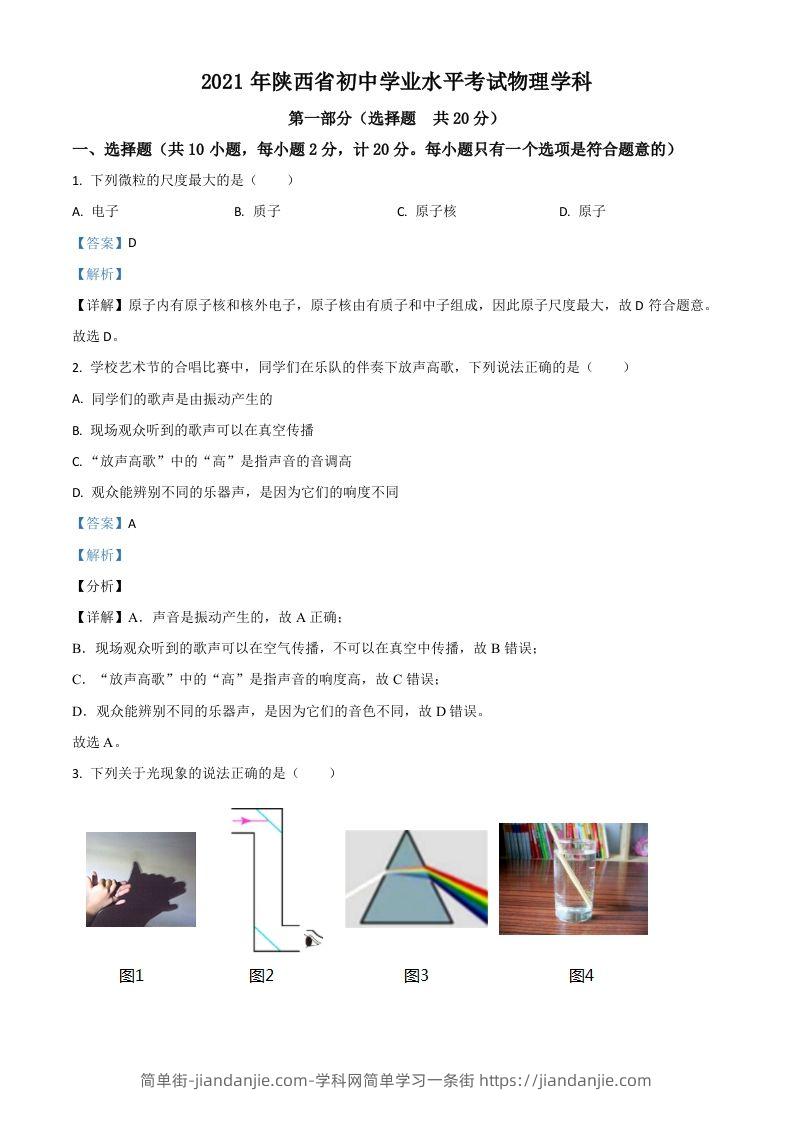 陕西省2021年中考物理试题（含答案）-简单街-jiandanjie.com