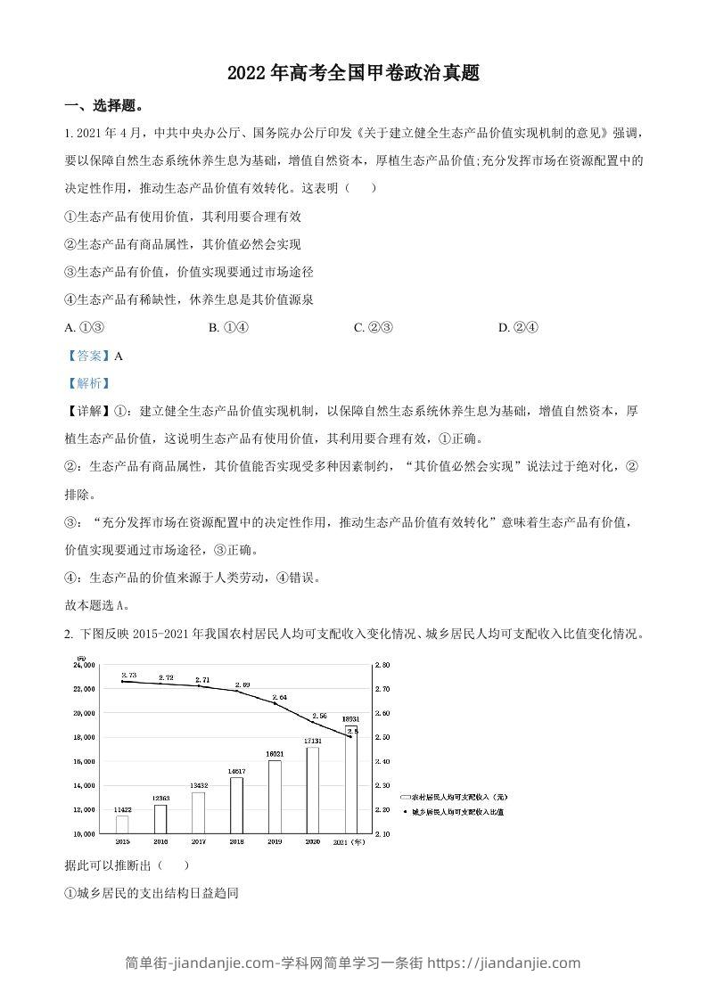2022年高考政治试卷（全国甲卷）（含答案）-简单街-jiandanjie.com