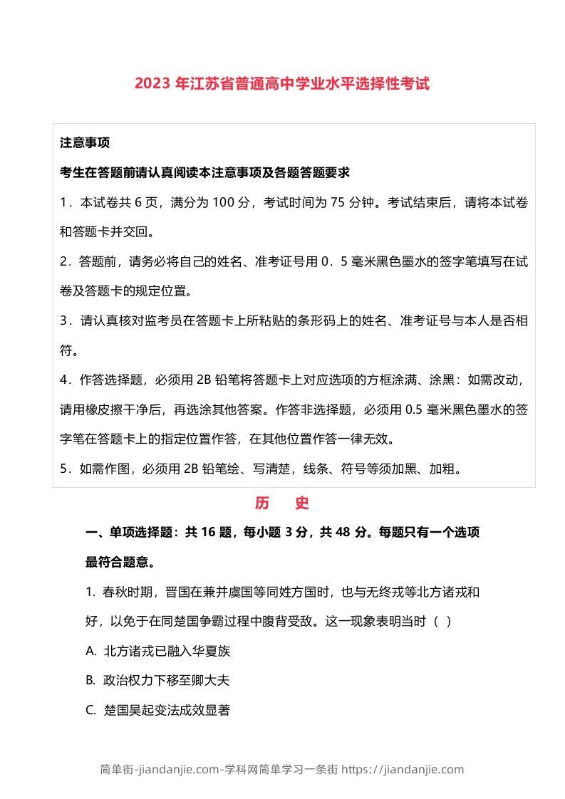 2023年高考历史试卷（江苏）（含答案）-简单街-jiandanjie.com
