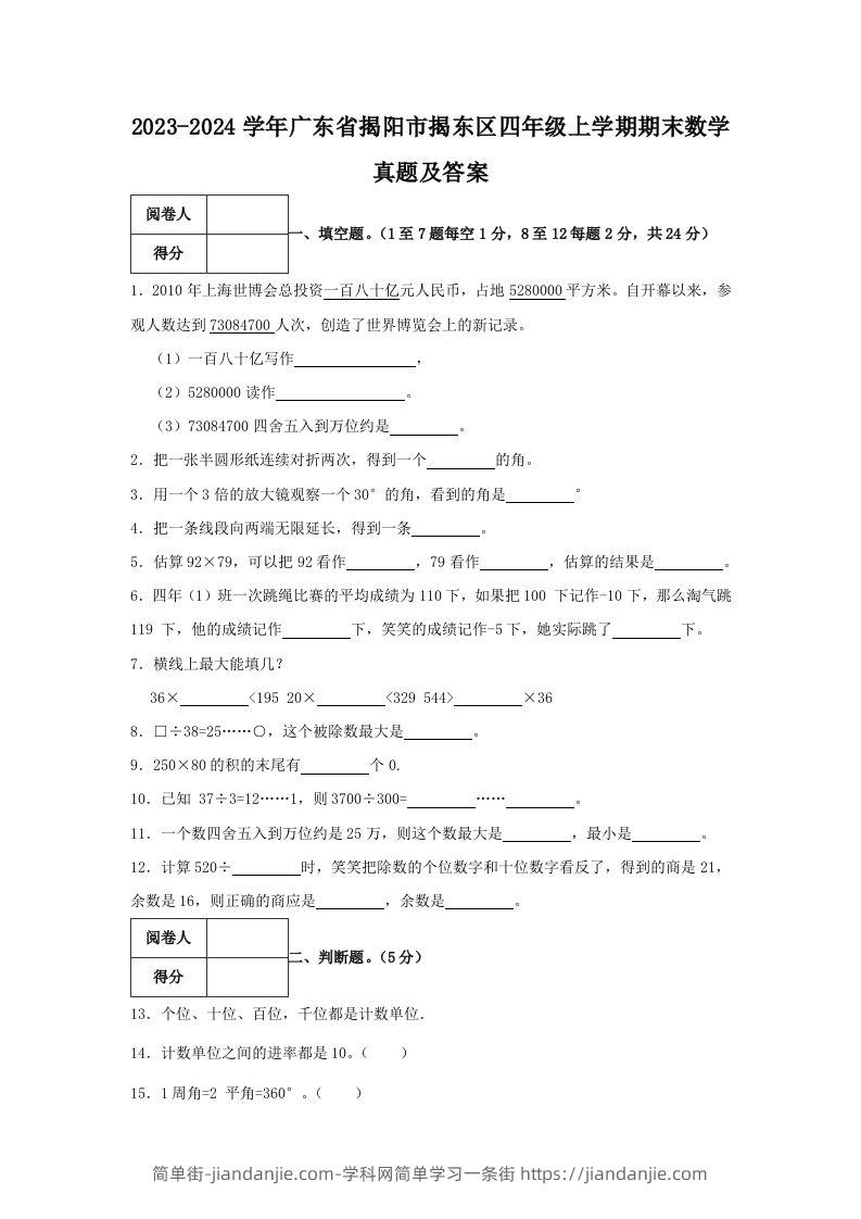 2023-2024学年广东省揭阳市揭东区四年级上学期期末数学真题及答案(Word版)-简单街-jiandanjie.com
