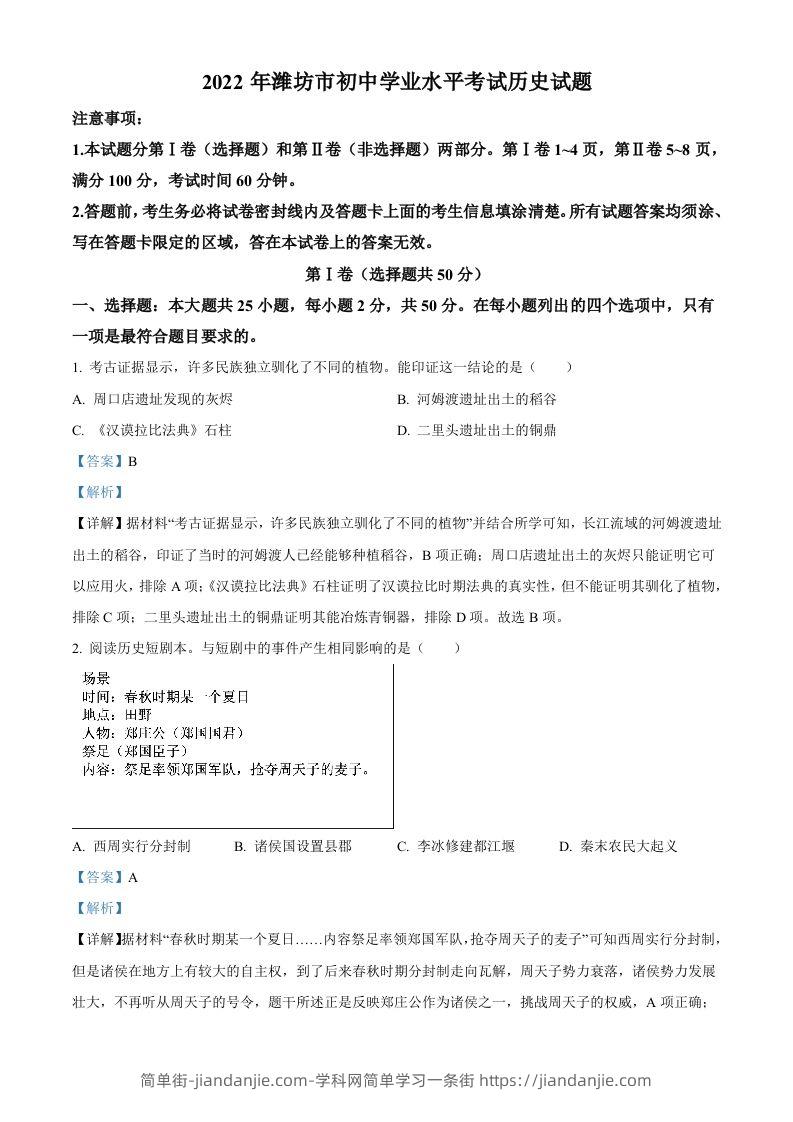 2022年山东省潍坊市中考历史真题（含答案）-简单街-jiandanjie.com