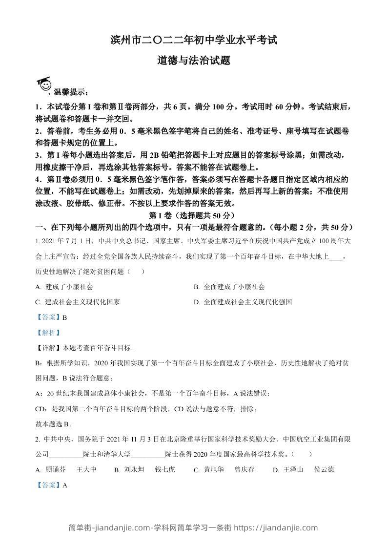 2022年山东省滨州市中考道德与法治真题（含答案）-简单街-jiandanjie.com