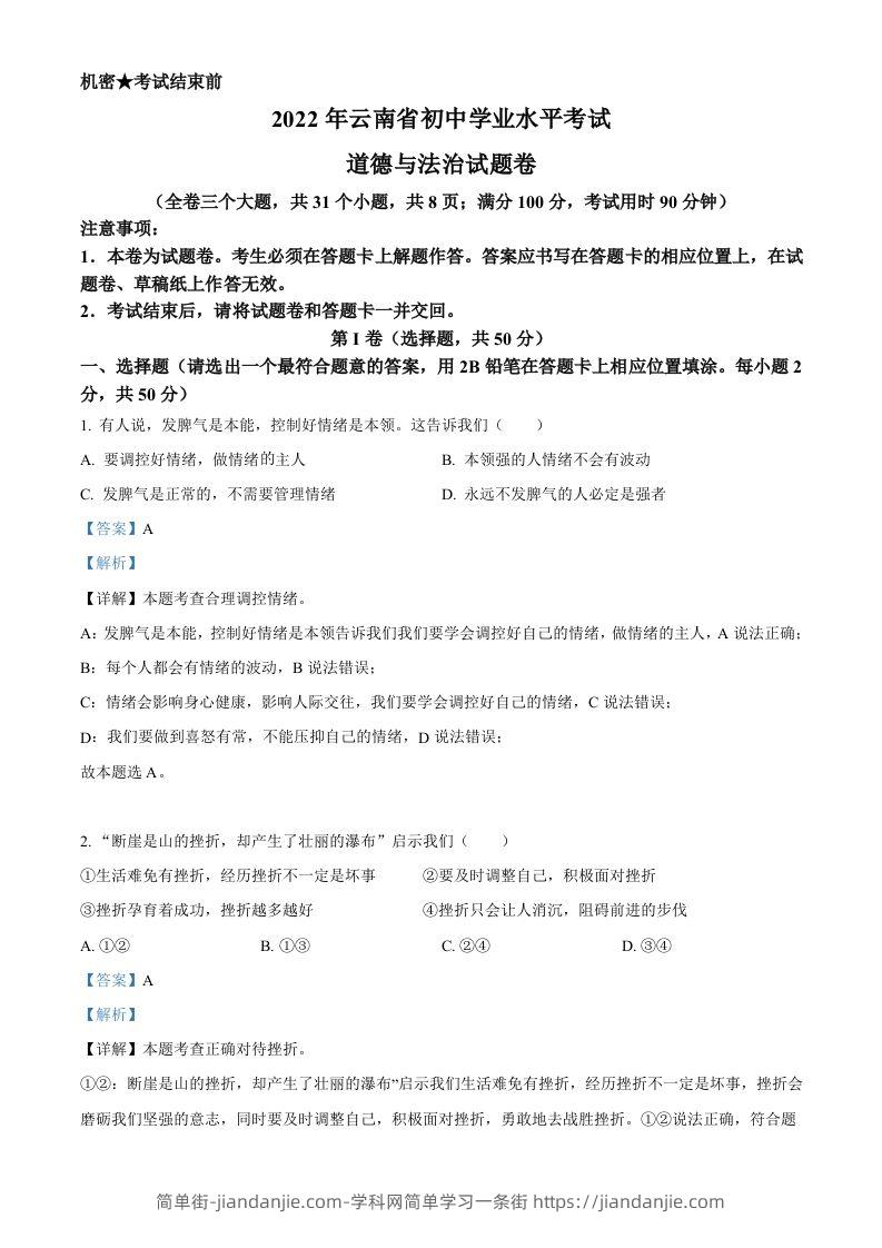 2022年云南省中考道德与法治试真题（含答案）-简单街-jiandanjie.com