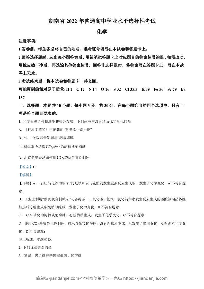 2022年高考化学试卷（湖南）（含答案）-简单街-jiandanjie.com