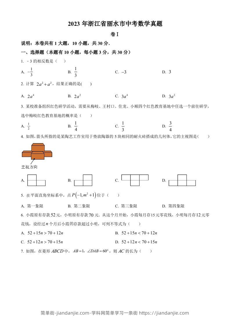 2023年浙江省丽水市中考数学真题（空白卷）-简单街-jiandanjie.com