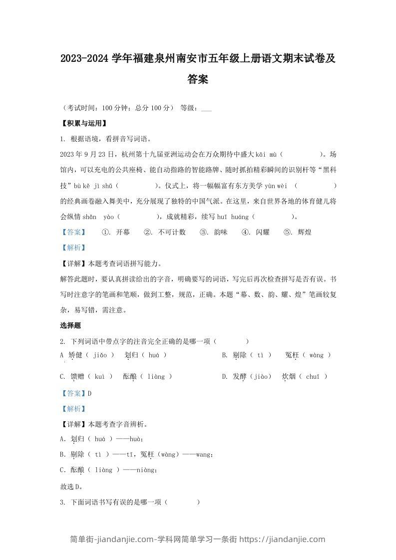 2023-2024学年福建泉州南安市五年级上册语文期末试卷及答案(Word版)-简单街-jiandanjie.com