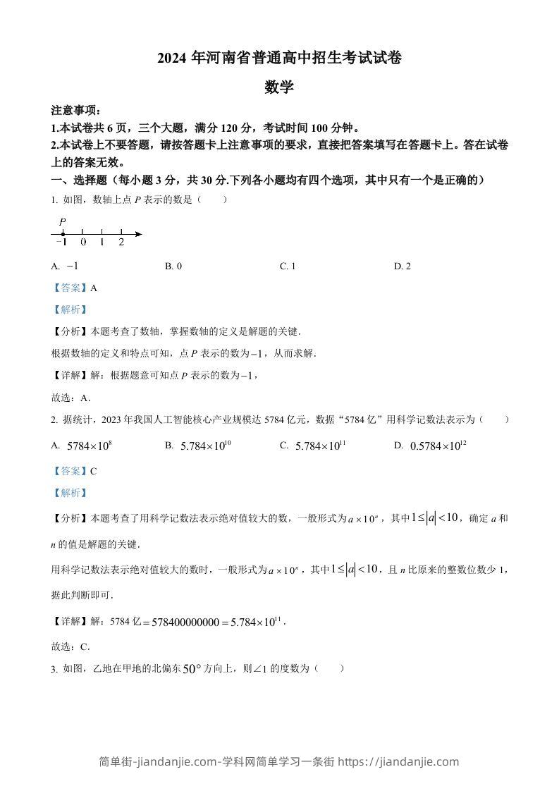 2024年河南省中考数学试题（含答案）-简单街-jiandanjie.com