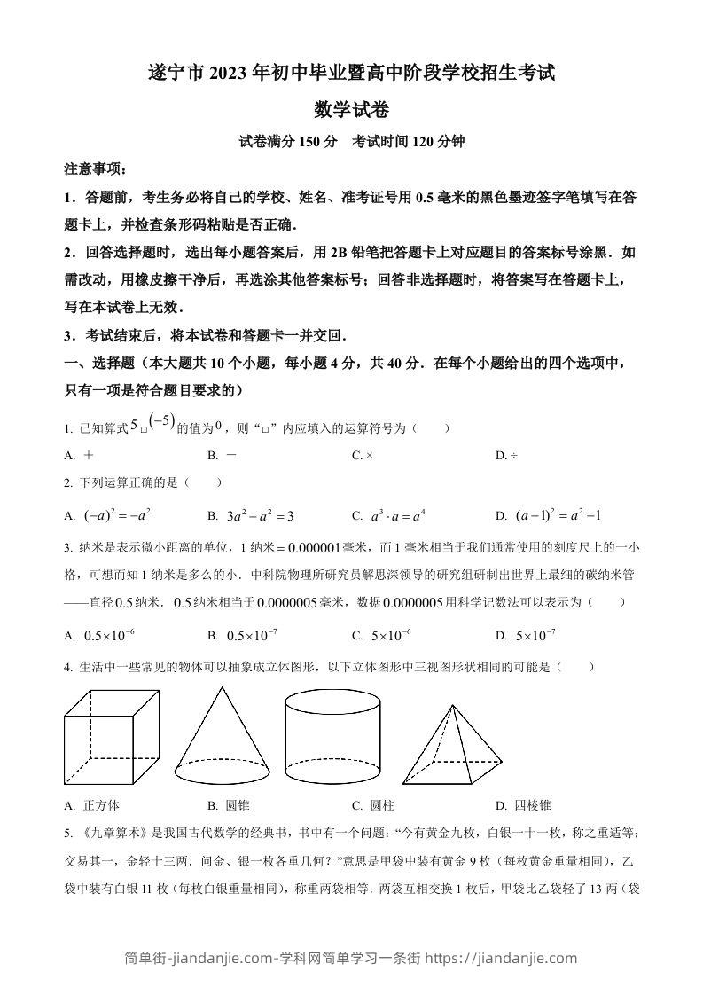 2023年四川省遂宁市中考数学真题（空白卷）-简单街-jiandanjie.com
