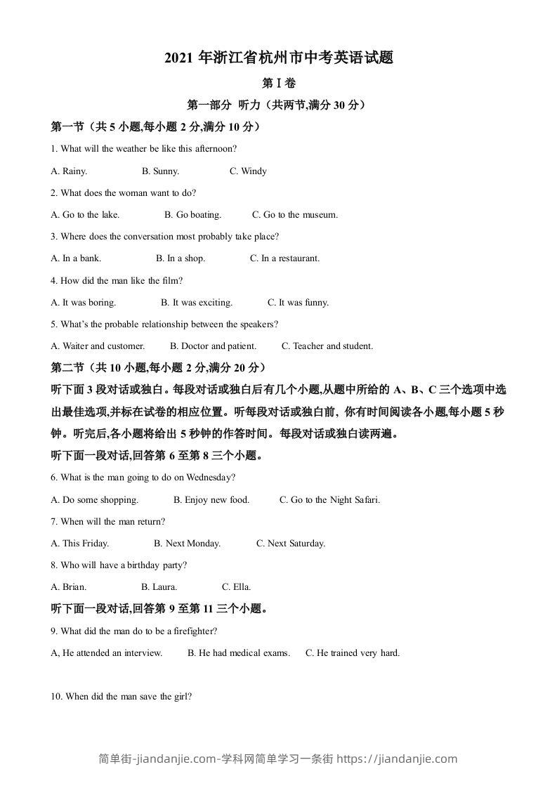 浙江省杭州市2021年中考英语试题（含答案）-简单街-jiandanjie.com