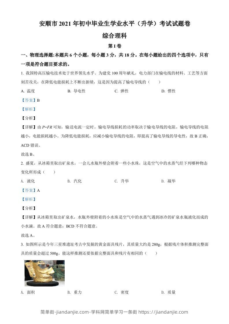 贵州省安顺市2021年中考理综物理试题（含答案）-简单街-jiandanjie.com