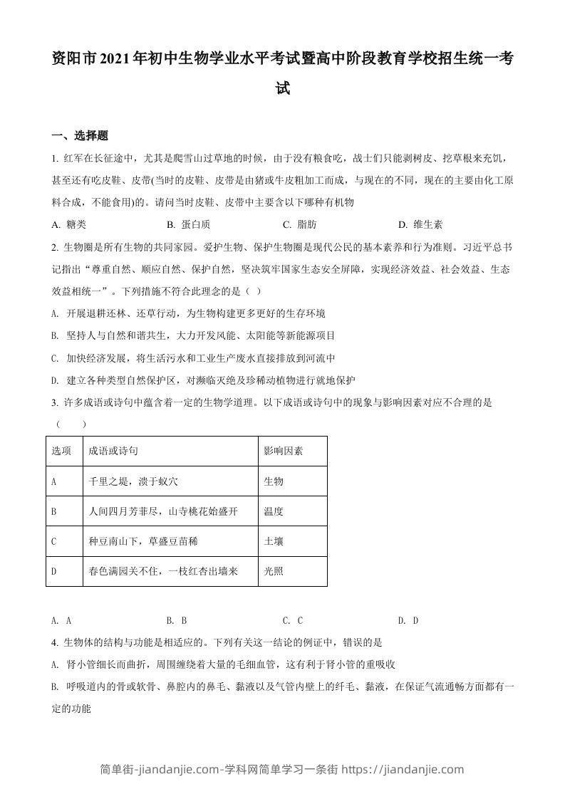 四川省资阳市2021年生物中考试题（空白卷）-简单街-jiandanjie.com