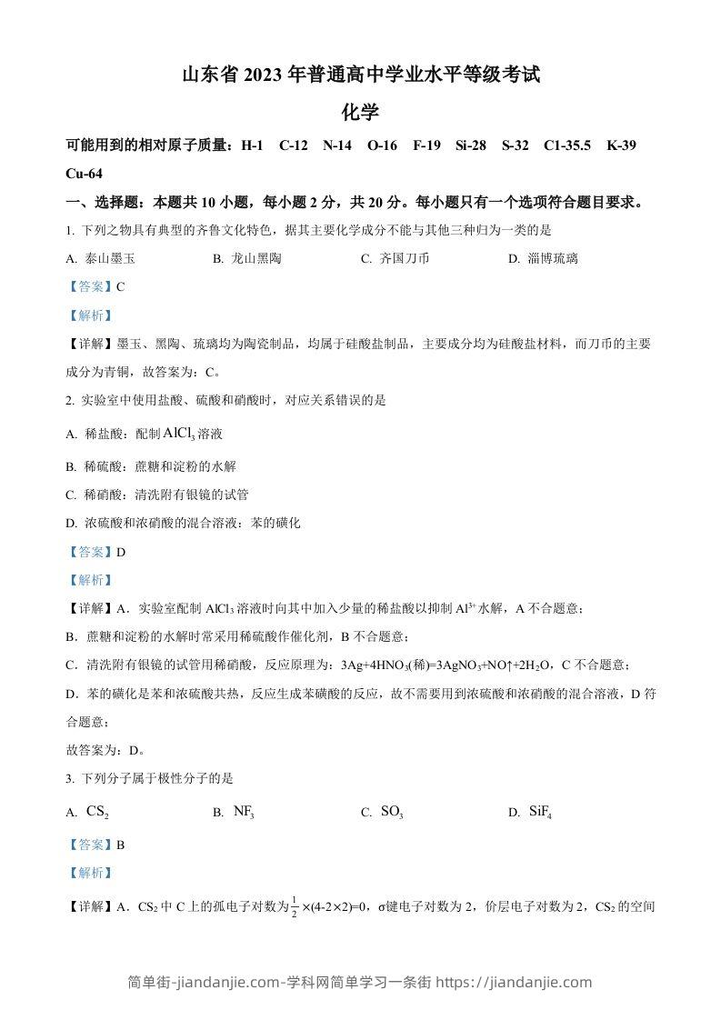 2023年高考化学试卷（山东）（含答案）-简单街-jiandanjie.com