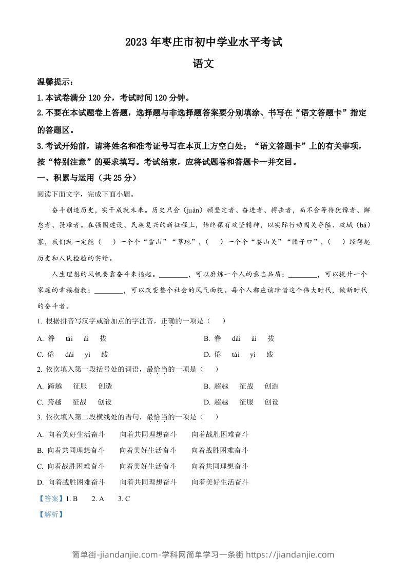 2023年山东省枣庄市中考语文真题（含答案）-简单街-jiandanjie.com