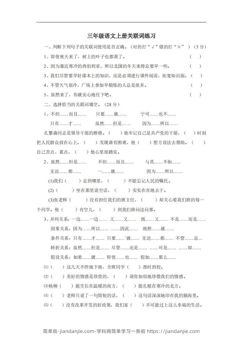 三（上）语文：关联词专项练习（无答案）-简单街-jiandanjie.com