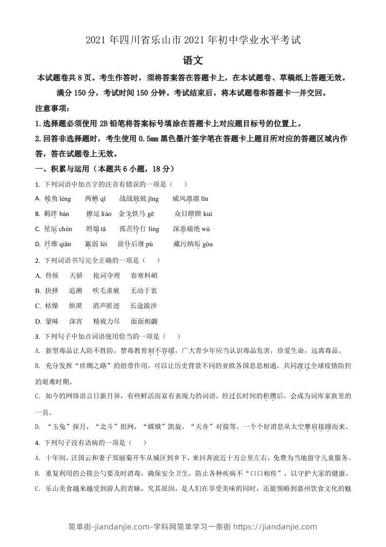四川省乐山市2021年中考语文试题（空白卷）-简单街-jiandanjie.com