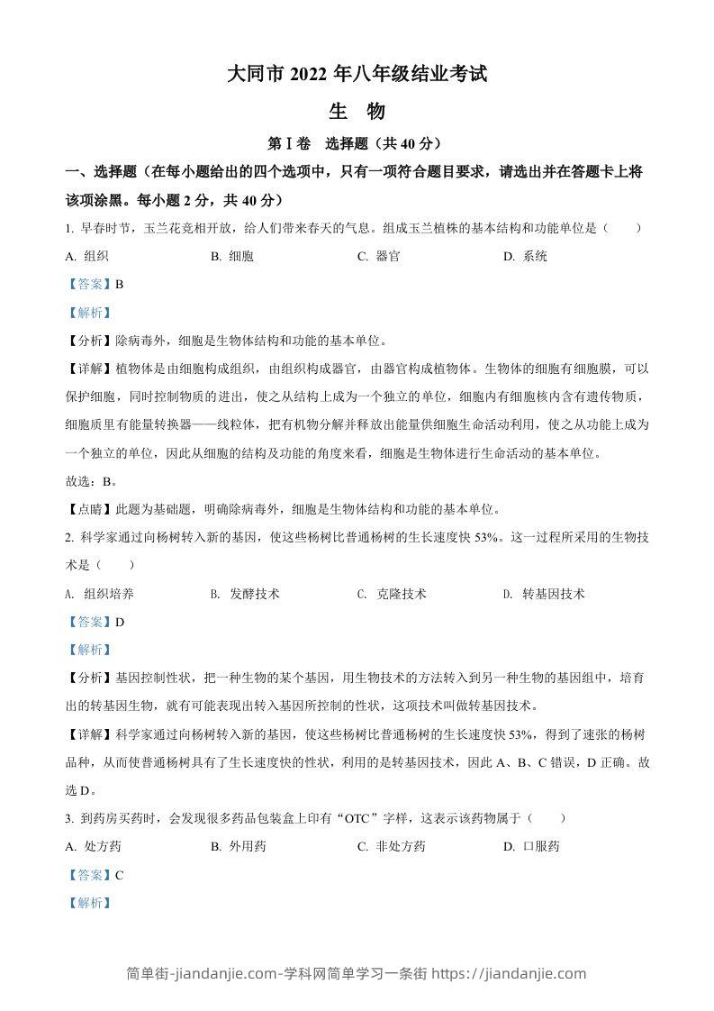 2022年山西省大同市八年级结业考试生物试题（含答案）-简单街-jiandanjie.com