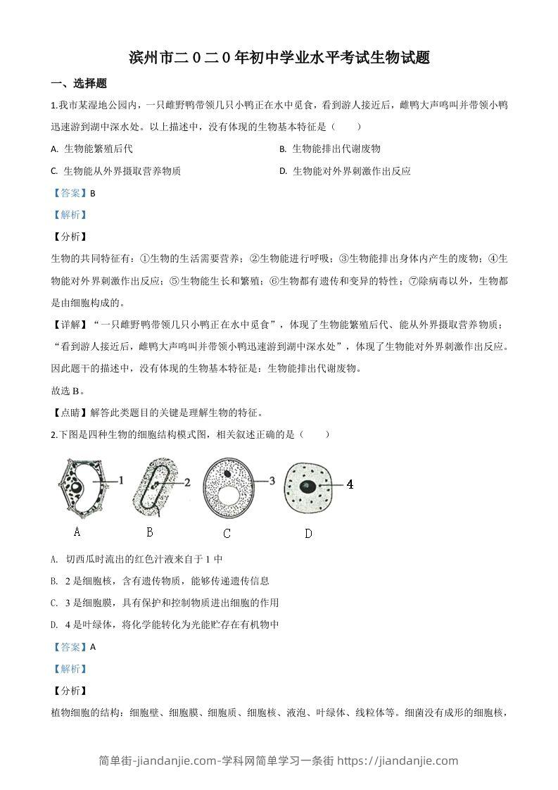 山东省滨州市2020年中考生物试题（含答案）-简单街-jiandanjie.com
