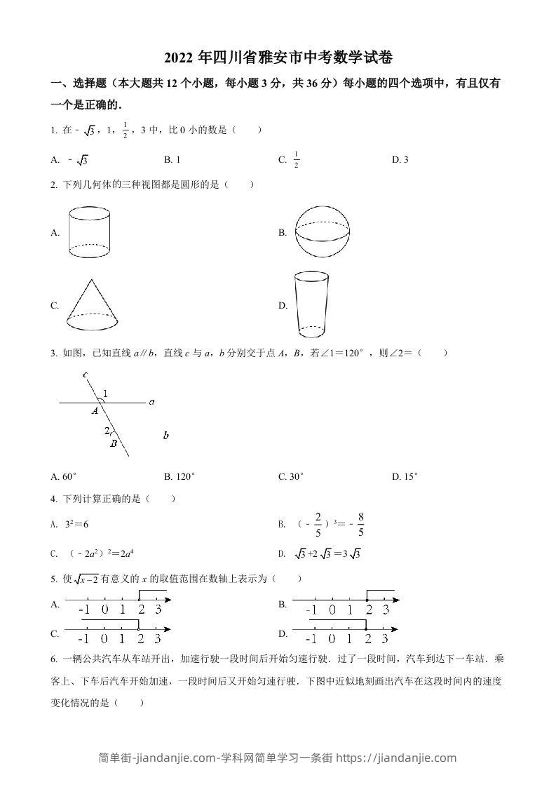 2022年四川省雅安市中考数学真题（空白卷）-简单街-jiandanjie.com