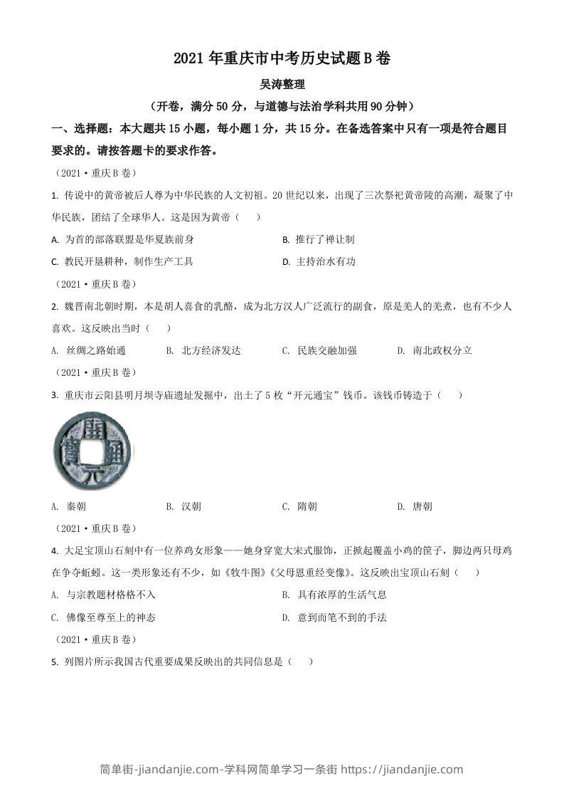 重庆市2021年中考历史试题B卷（空白卷）-简单街-jiandanjie.com