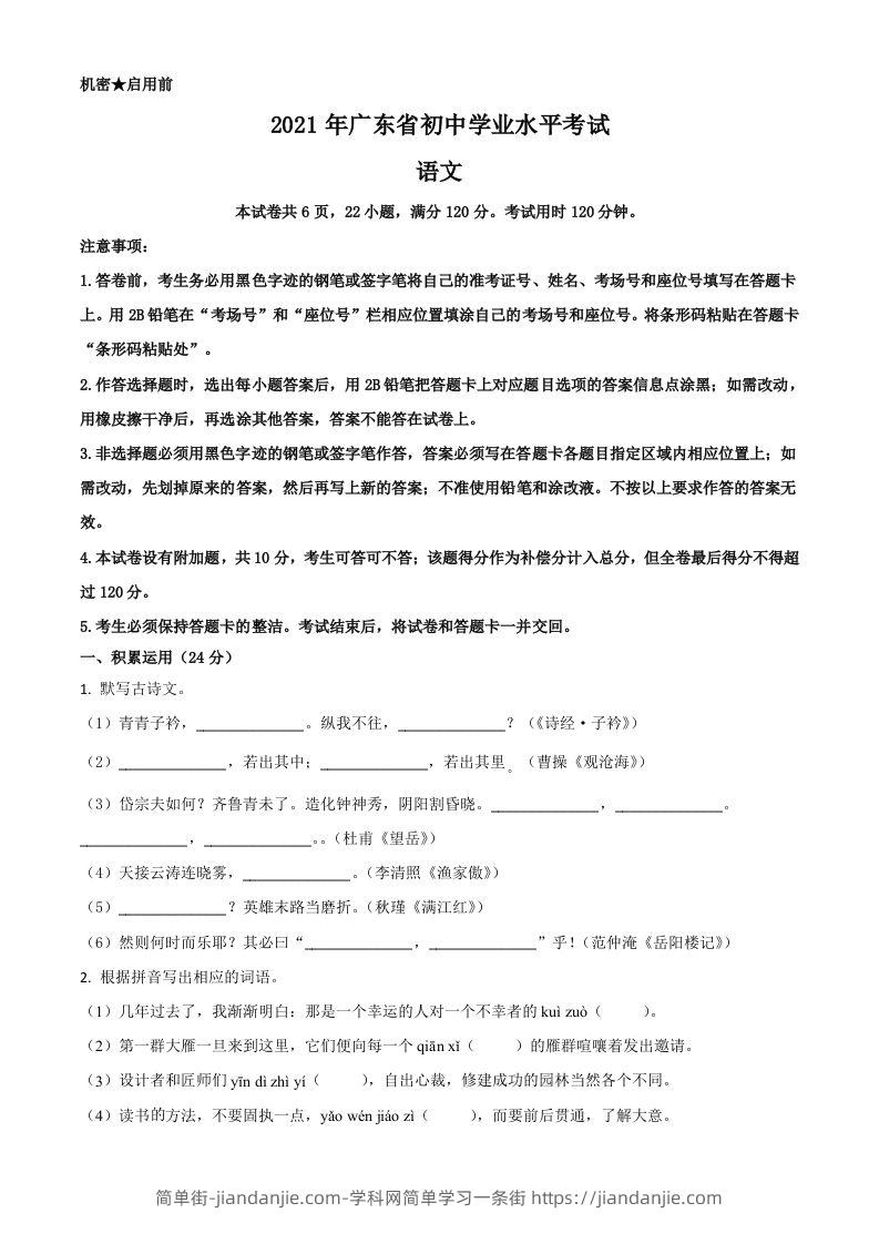 广东省2021年中考语文试题（空白卷）-简单街-jiandanjie.com