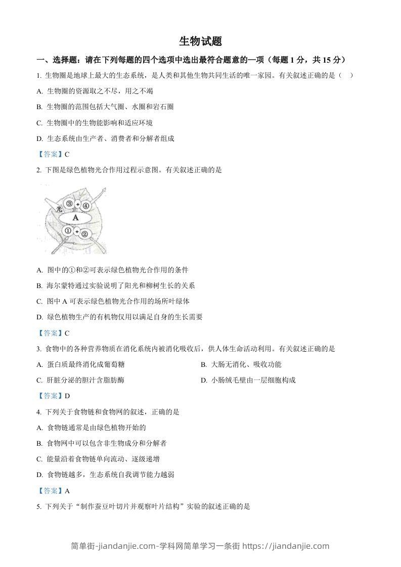 江苏省连云港市2021年中考生物试题-简单街-jiandanjie.com