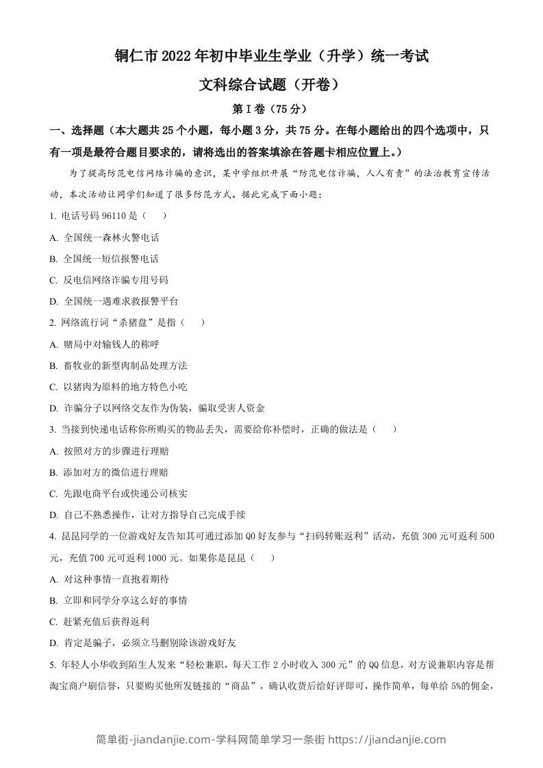 2022年贵州省铜仁市中考道德与法治真题（含答案）-简单街-jiandanjie.com