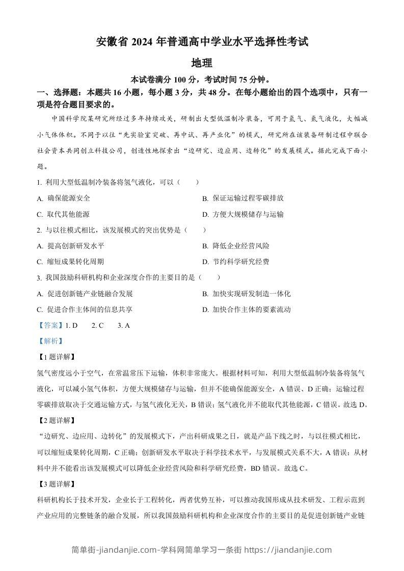 2024年高考地理试卷（安徽）（含答案）-简单街-jiandanjie.com