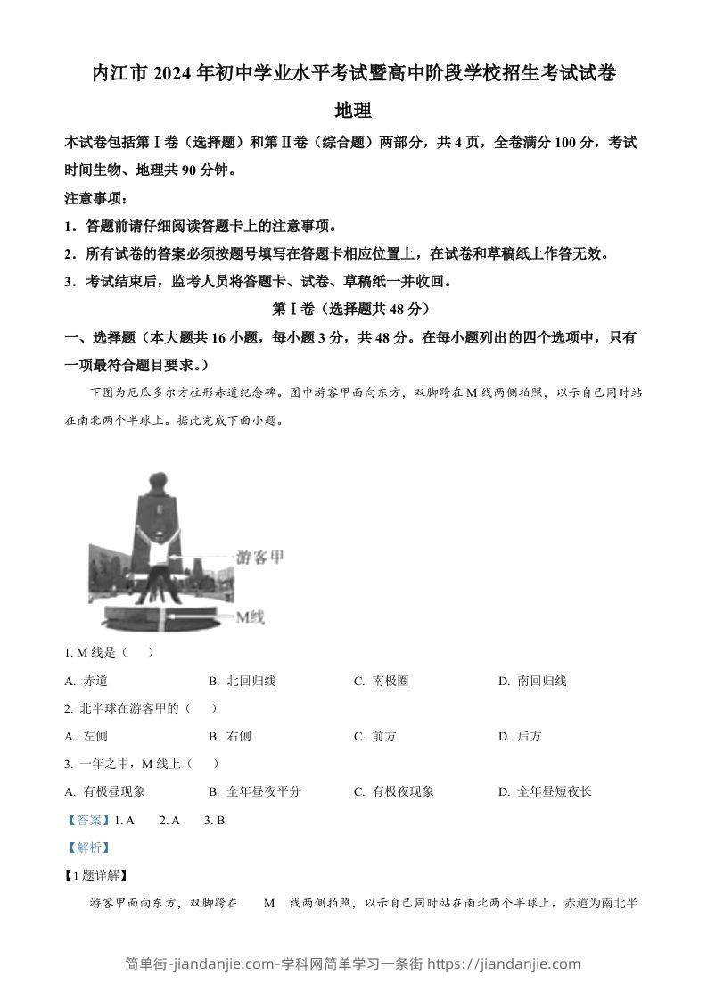 2024年四川省内江市中考地理试题（含答案）-简单街-jiandanjie.com