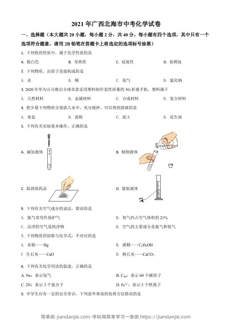 广西北海市2021年中考化学试题（空白卷）-简单街-jiandanjie.com