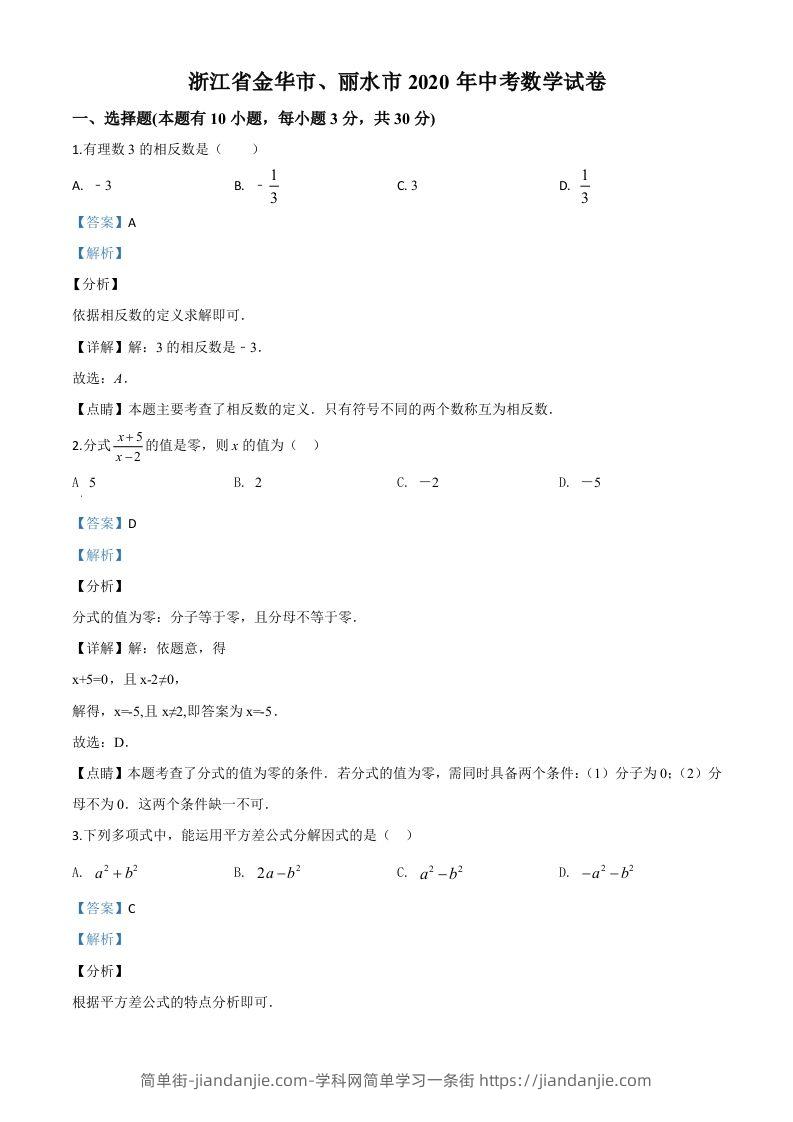2020年浙江省金华市、丽水市中考数学试题（含答案）-简单街-jiandanjie.com