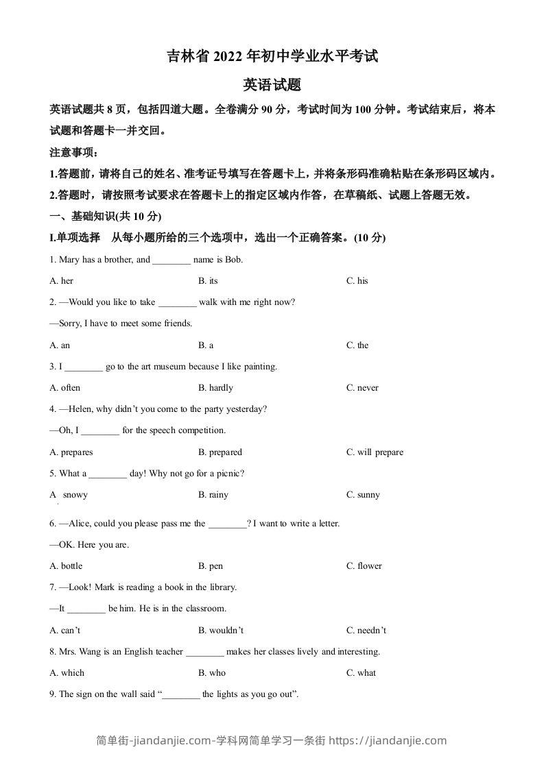 2022年吉林省中考英语真题（空白卷）-简单街-jiandanjie.com