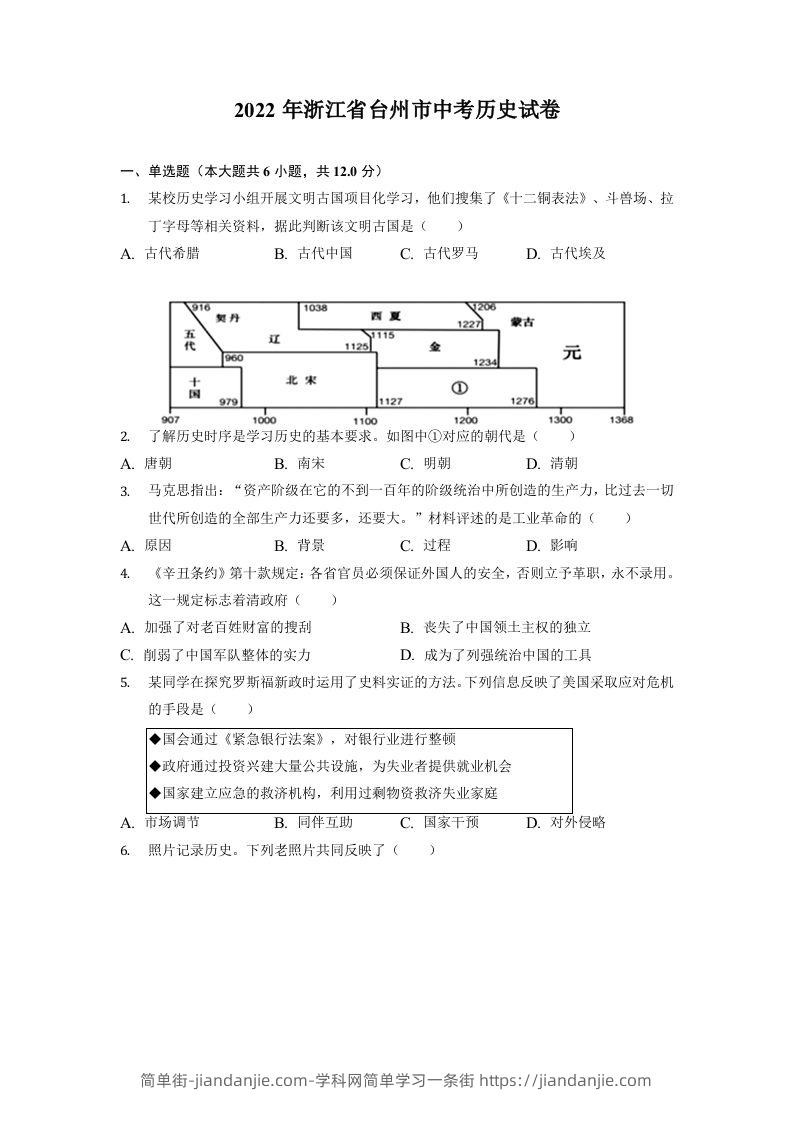2022年浙江省台州市中考历史试卷-简单街-jiandanjie.com