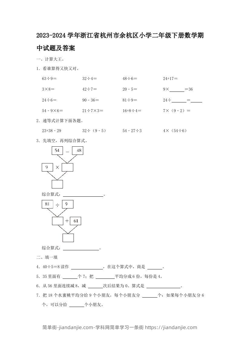 2023-2024学年浙江省杭州市余杭区小学二年级下册数学期中试题及答案(Word版)-简单街-jiandanjie.com