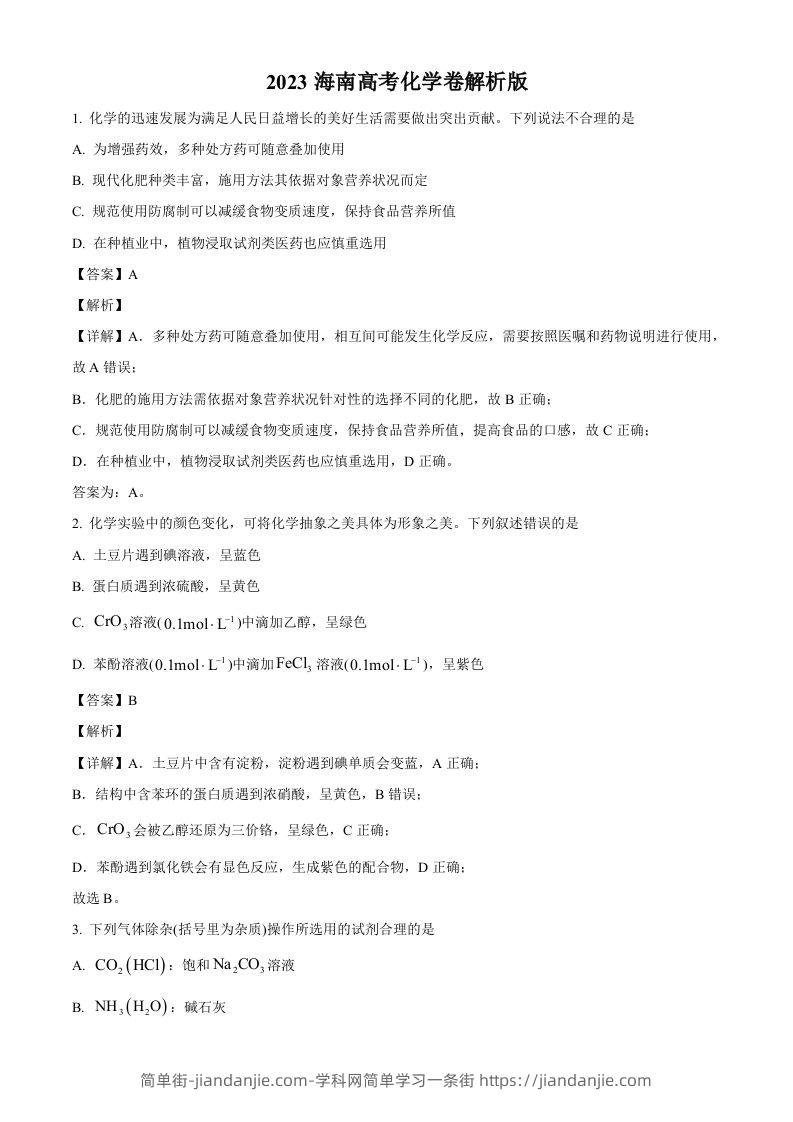 2023年高考化学试卷（海南）（含答案）-简单街-jiandanjie.com