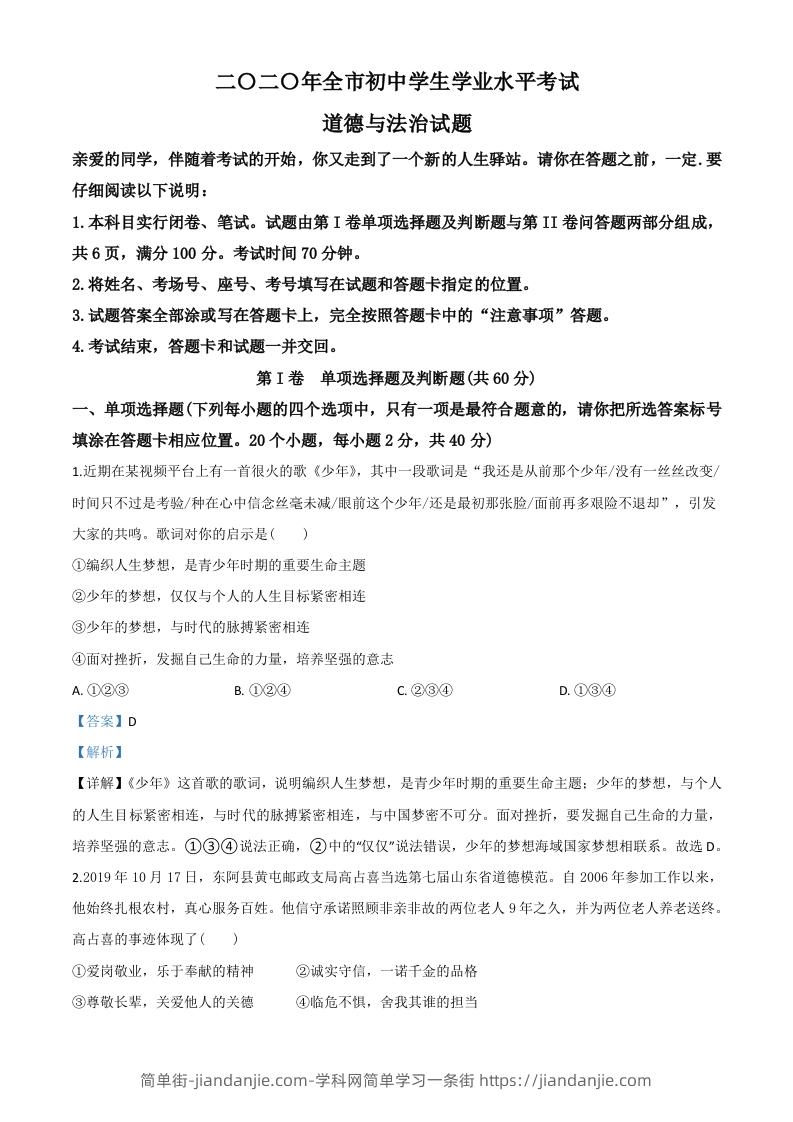山东省聊城市2020年中考道德与法治试题（含答案）-简单街-jiandanjie.com