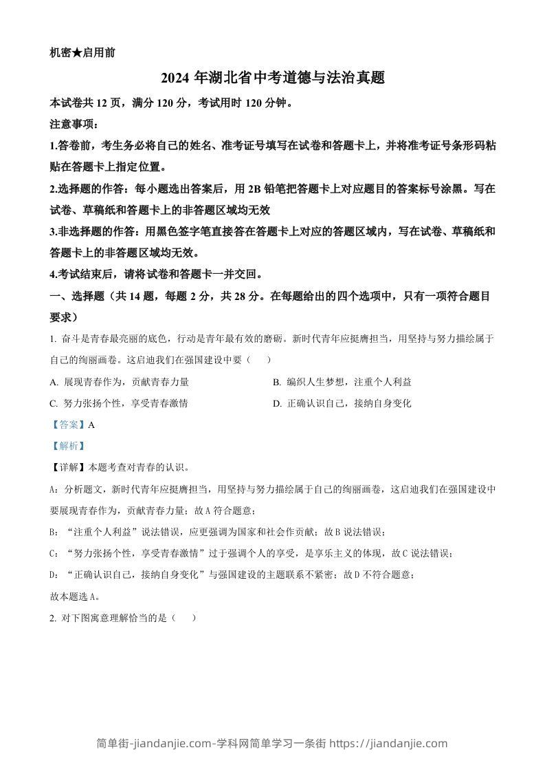2024年湖北省中考道德与法治真题（含答案）-简单街-jiandanjie.com