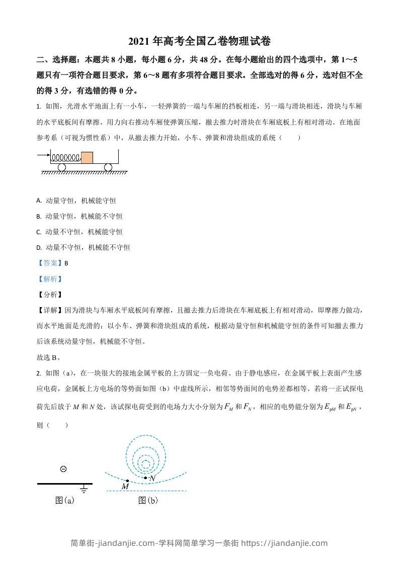2021年高考物理试卷（全国乙卷）（含答案）-简单街-jiandanjie.com