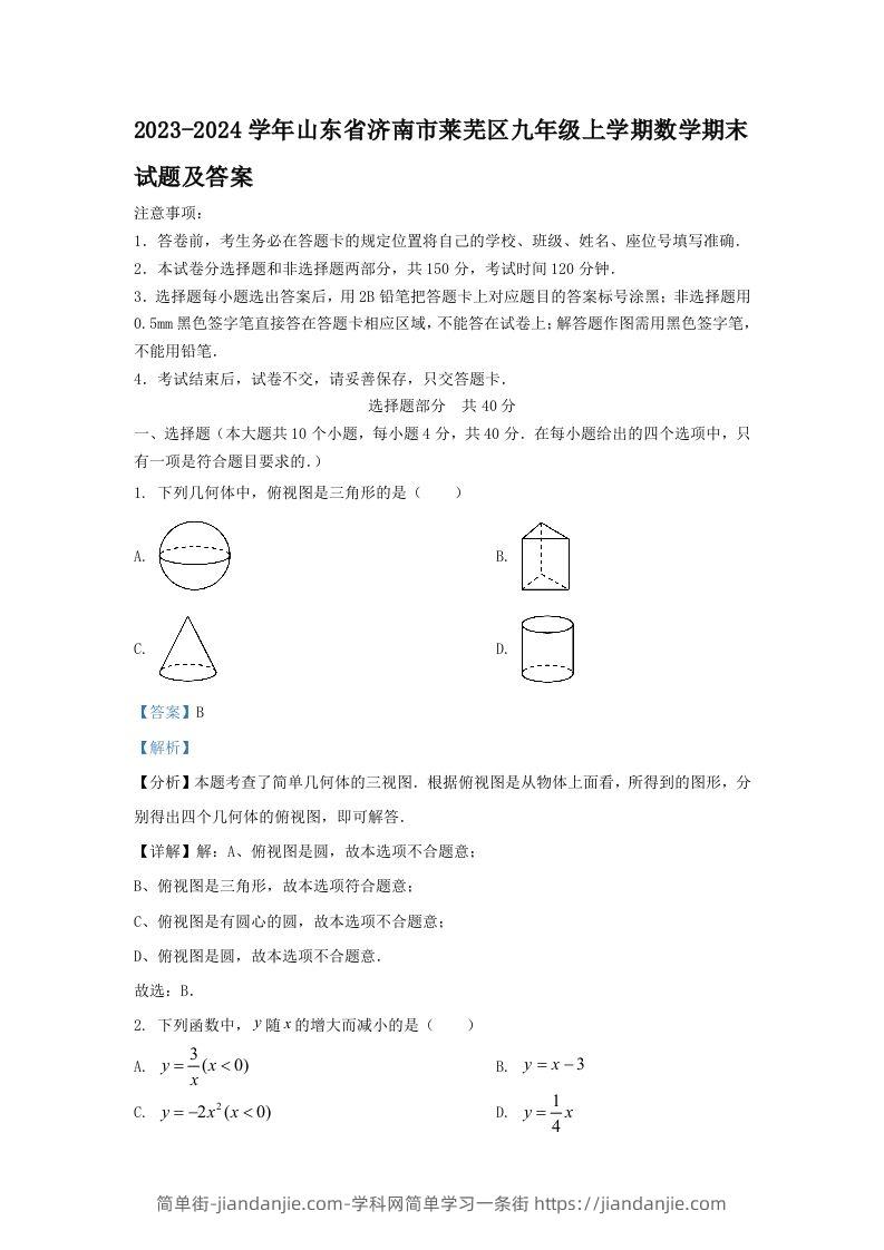 2023-2024学年山东省济南市莱芜区九年级上学期数学期末试题及答案(Word版)-简单街-jiandanjie.com