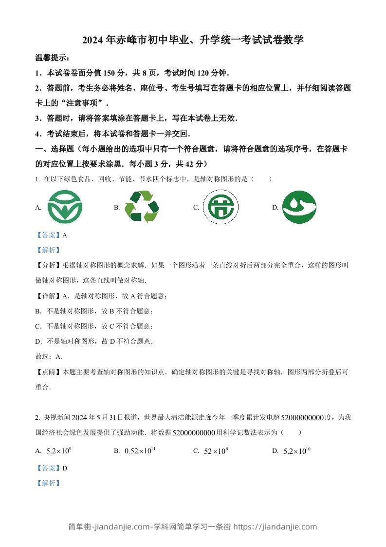 2024年内蒙古自治区赤峰市中考数学试题（含答案）-简单街-jiandanjie.com