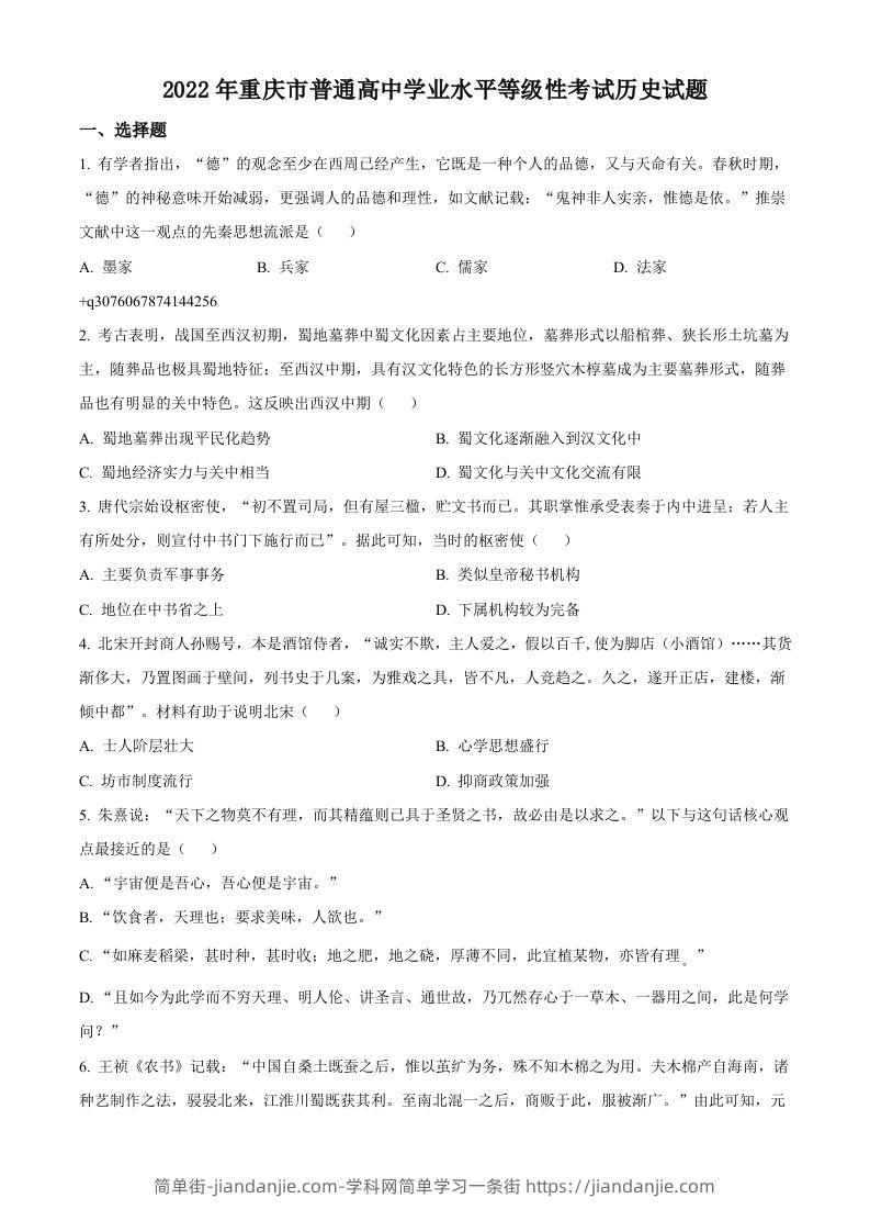 图片[1]-2022年高考历史试卷（重庆）（空白卷）-简单街-jiandanjie.com