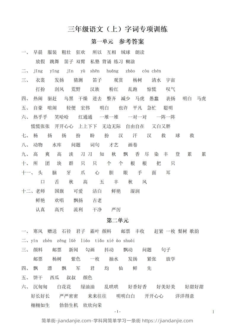 （参考答案）三（上）语文期末同步单元字词.字形.字音字义专项-简单街-jiandanjie.com