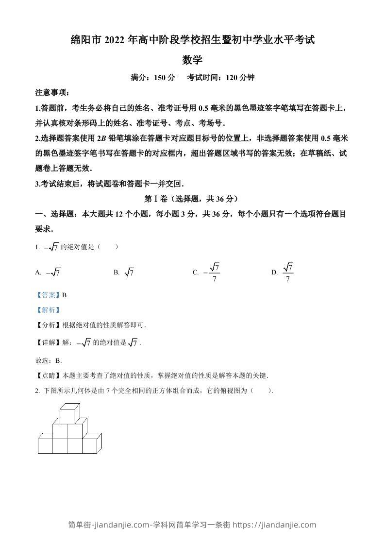 图片[1]-2022年四川省绵阳市中考数学真题（含答案）-简单街-jiandanjie.com