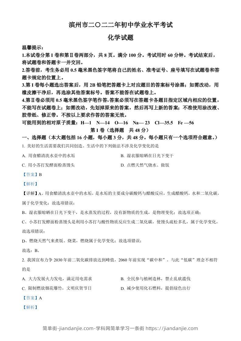 2022年山东省滨州市中考化学真题（含答案）-简单街-jiandanjie.com