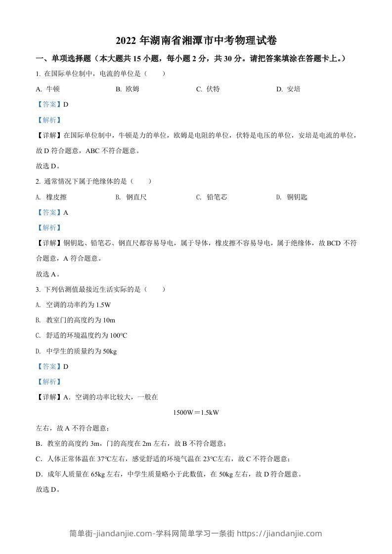 2022年湖南省湘潭市中考物理试题（含答案）-简单街-jiandanjie.com