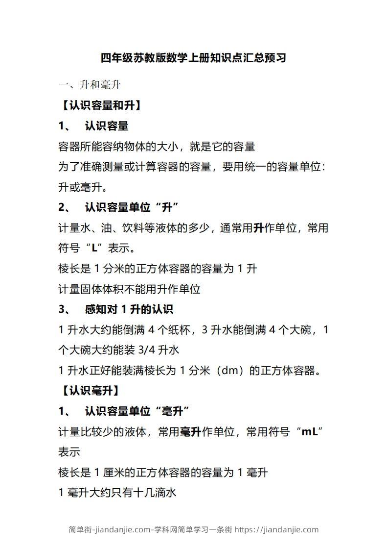 四上苏教版数学重点知识点-简单街-jiandanjie.com