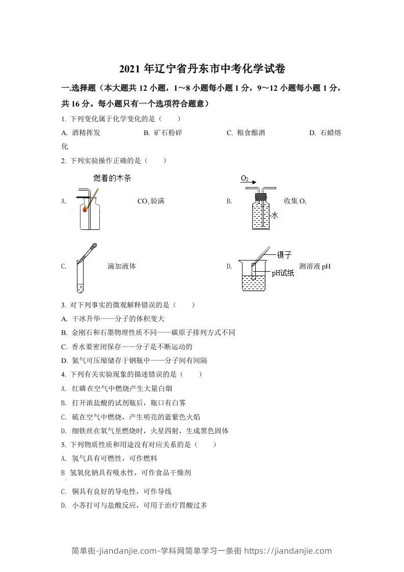 辽宁省丹东市2021年中考化学试题（空白卷）-简单街-jiandanjie.com