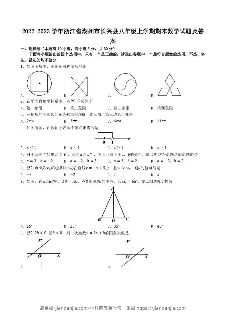 2022-2023学年浙江省湖州市长兴县八年级上学期期末数学试题及答案(Word版)-简单街-jiandanjie.com